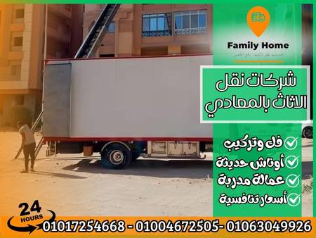 شركات نقل الاثاث بالمعادي