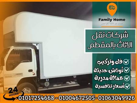 شركات نقل الاثاث بالمقطم