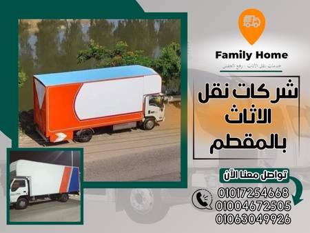 شركات نقل الاثاث بالمقطم