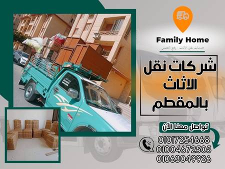 شركات نقل الاثاث بالمقطم