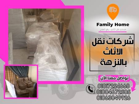 شركات نقل الاثاث بالنزهة 