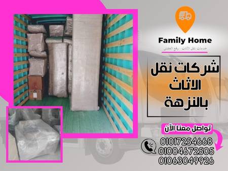 شركات نقل الاثاث بالنزهة 