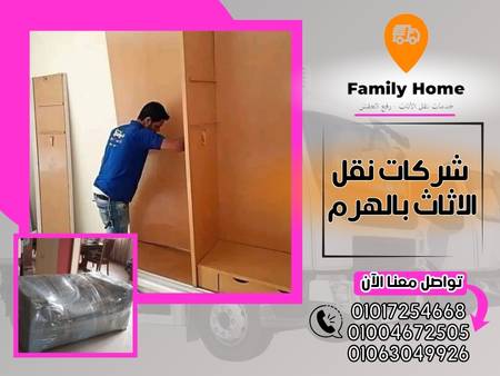 شركات نقل الاثاث بالهرم