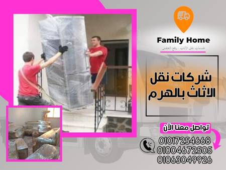 شركات نقل الاثاث بالهرم