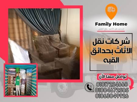 شركات نقل الاثاث بحدائق القبه