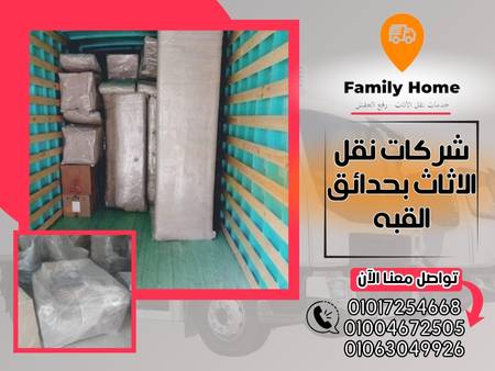 شركات نقل الاثاث بحدائق القبه