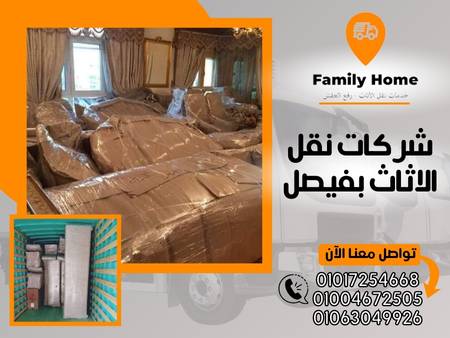 شركات نقل الاثاث بفيصل
