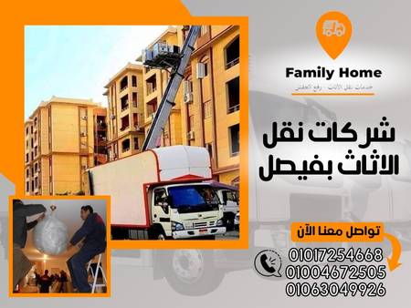 شركات نقل الاثاث بفيصل