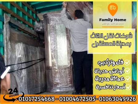 شركات نقل الاثاث بمدينة المستقبل