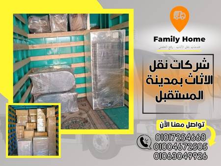شركات نقل الاثاث بمدينة المستقبل