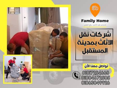 شركات نقل الاثاث بمدينة المستقبل