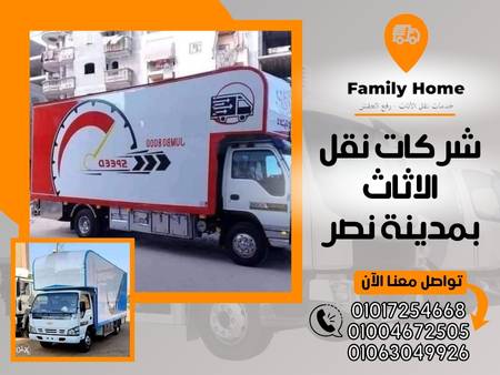 شركات نقل الاثاث بمدينة نصر