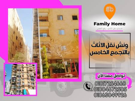 ونش نقل الاثاث بالتجمع الخامس