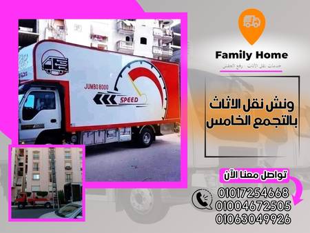 ونش نقل الاثاث بالتجمع الخامس