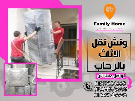 ونش نقل الاثاث بالرحاب