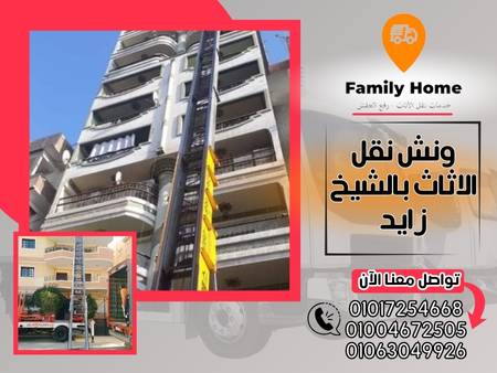 ونش نقل الاثاث بالشيخ زايد