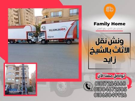 ونش نقل الاثاث بالشيخ زايد