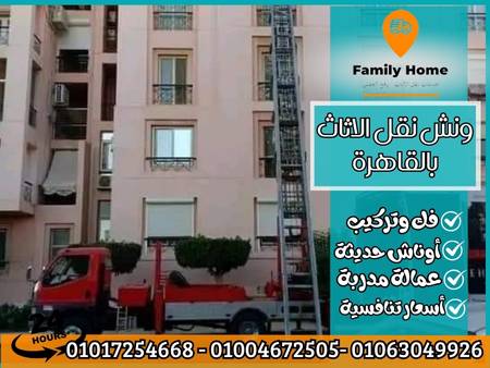ونش نقل الاثاث بالقاهرة