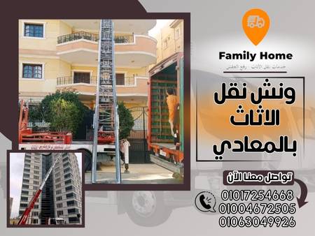 ونش نقل الاثاث بالمعادي