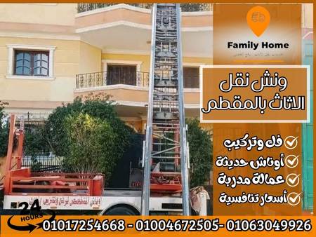 ونش نقل الاثاث بالمقطم