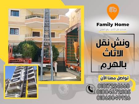 ونش نقل الاثاث بالهرم