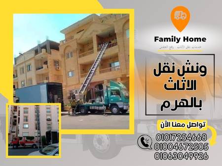 ونش نقل الاثاث بالهرم