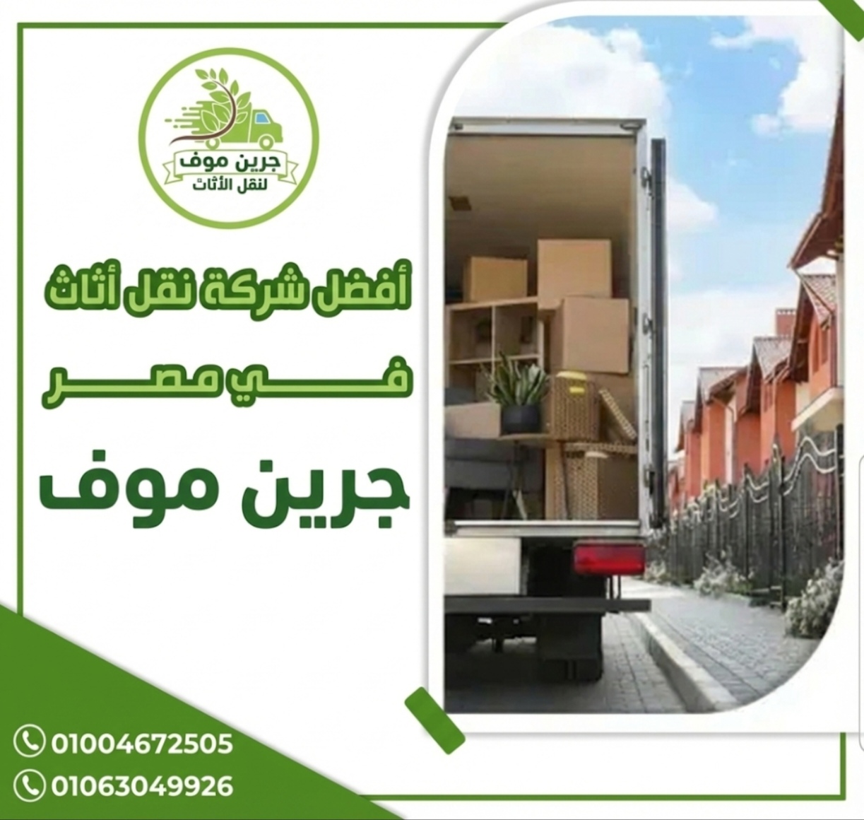 جرين موف لنقل الاثاث